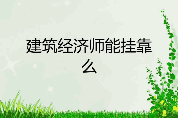 建筑经济师能挂靠么