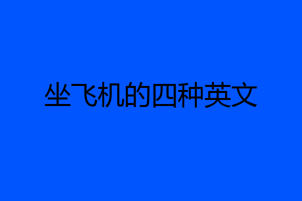 坐飞机的四种英文