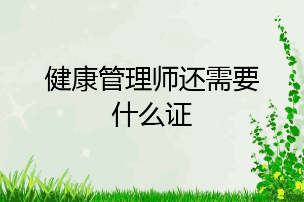 健康管理师还需要什么证