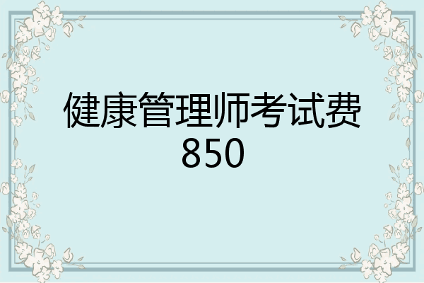 健康管理师考试费850