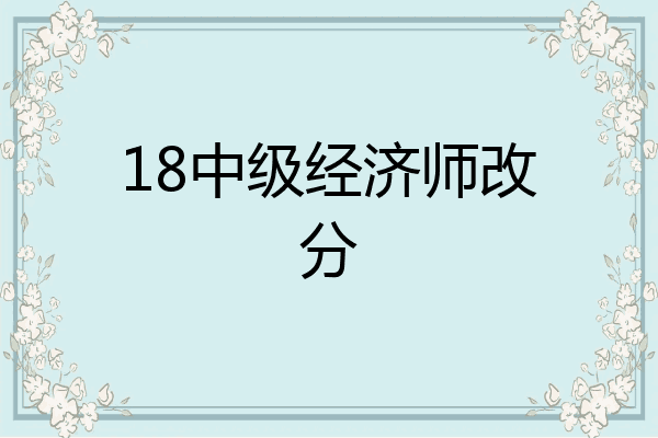 18中级经济师改分