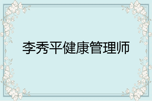 李秀平健康管理师