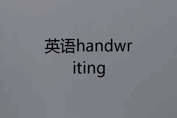 英语handwriting