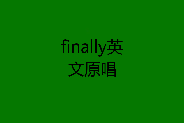 finally英文原唱