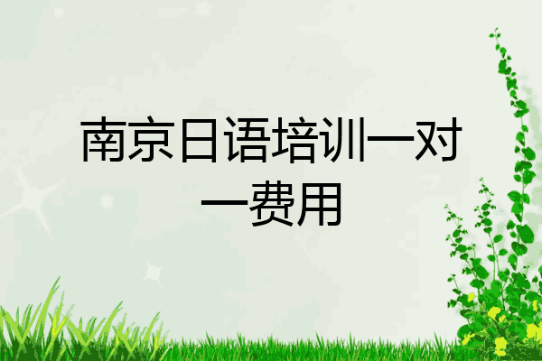 南京日语培训一对一费用