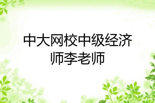 中大网校中级经济师李老师