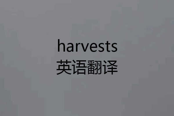 harvests英语翻译