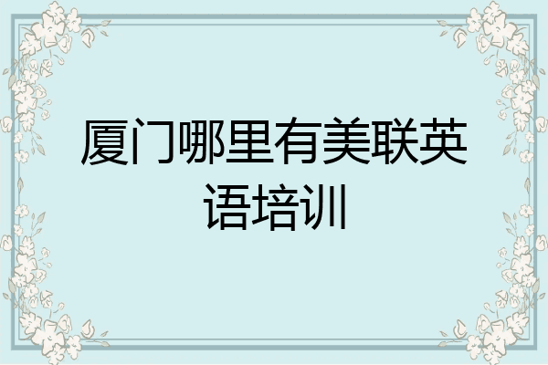 厦门哪里有美联英语培训