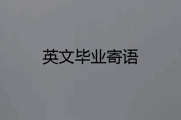 英文毕业寄语