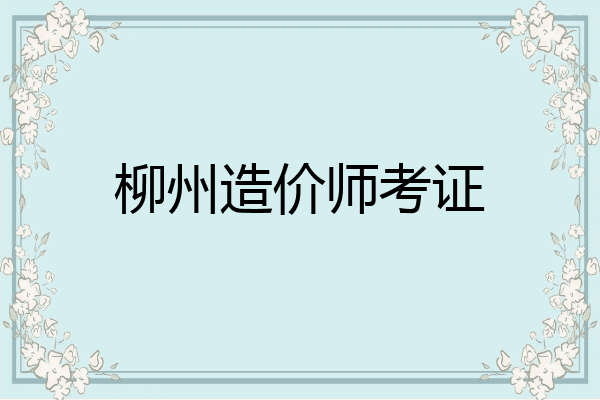柳州造价师考证