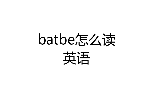 batbe怎么读英语