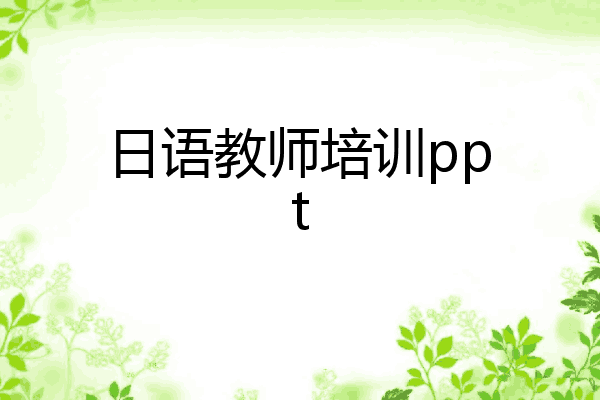 日语教师培训ppt