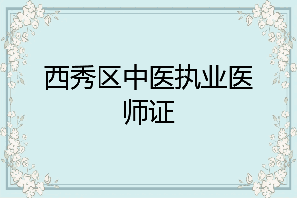 西秀区中医执业医师证