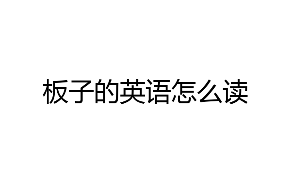 板子的英语怎么读