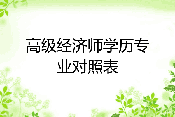 高级经济师学历专业对照表
