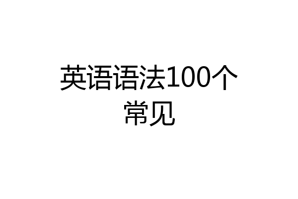 英语语法100个常见
