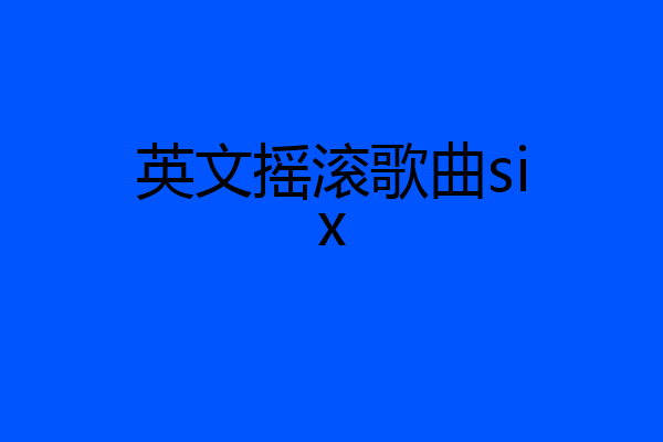 英文摇滚歌曲six