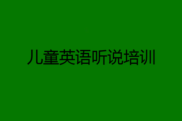 儿童英语听说培训