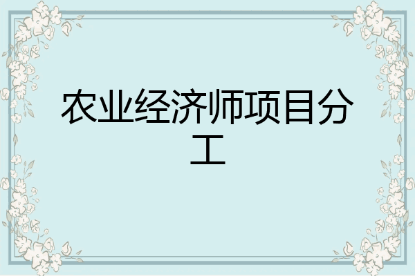 农业经济师项目分工