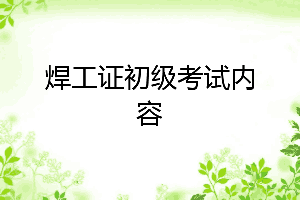 焊工证初级考试内容