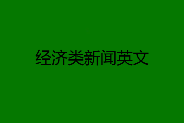 经济类新闻英文