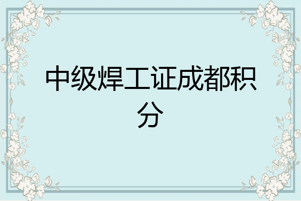 中级焊工证成都积分