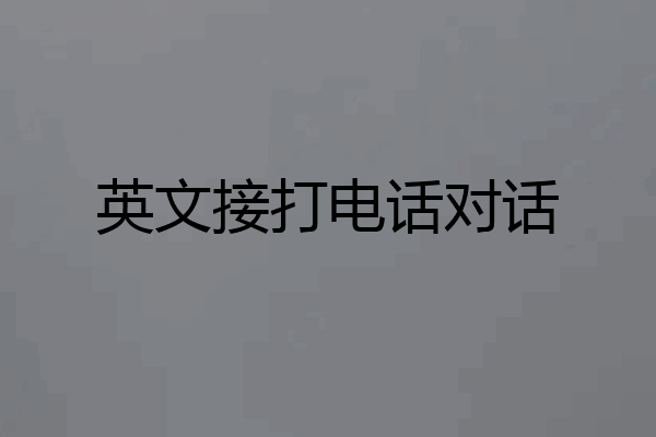 英文接打电话对话