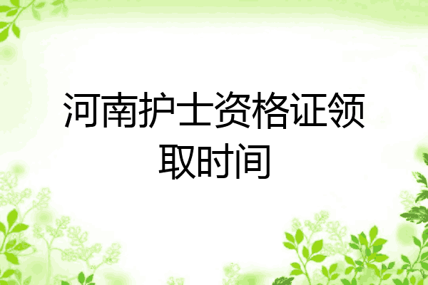 河南护士资格证领取时间