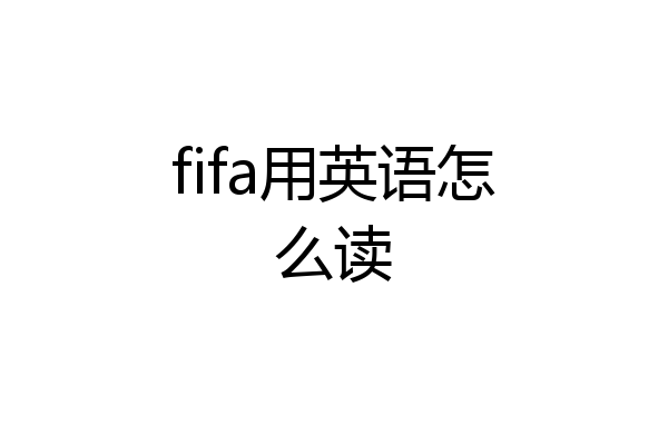 fifa用英语怎么读