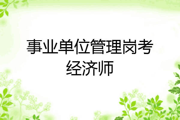 事业单位管理岗考经济师