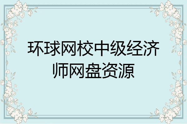 环球网校中级经济师网盘资源