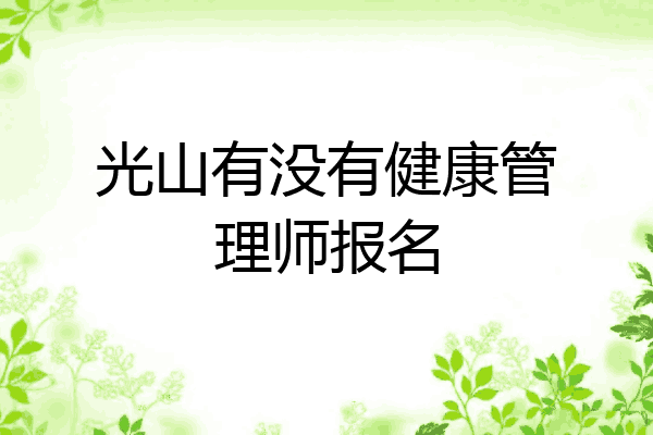 光山有没有健康管理师报名