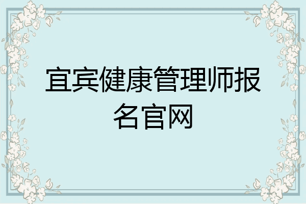 宜宾健康管理师报名官网