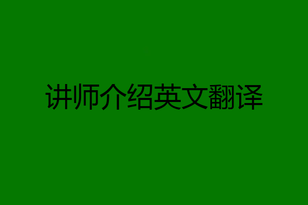 讲师介绍英文翻译