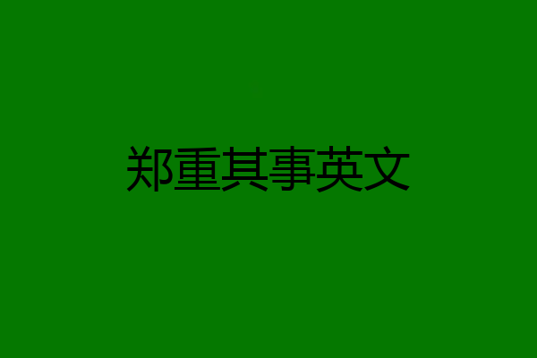 郑重其事英文