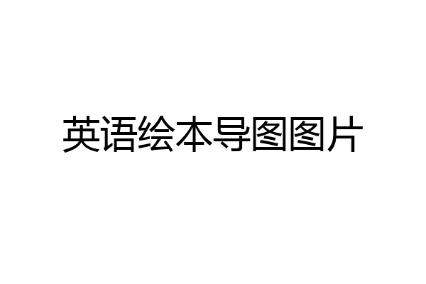 英语绘本导图图片