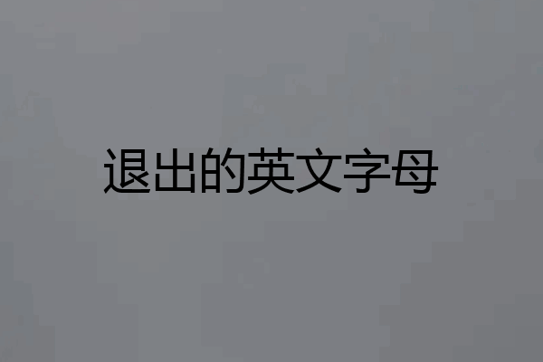 退出的英文字母