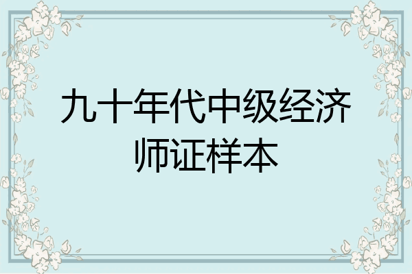九十年代中级经济师证样本