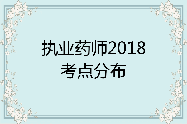 执业药师2018考点分布