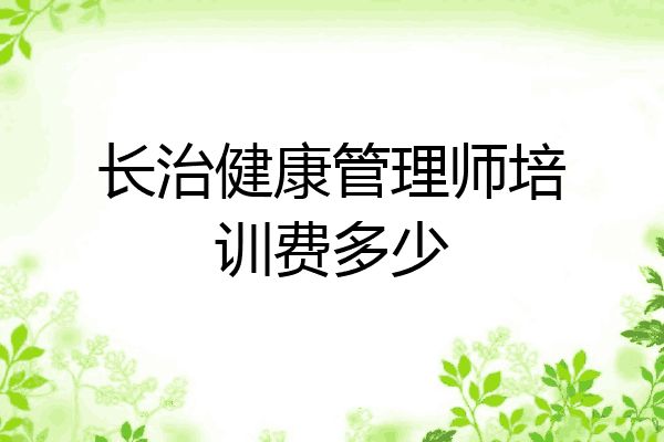 长治健康管理师培训费多少