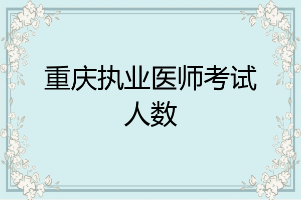 重庆执业医师考试人数