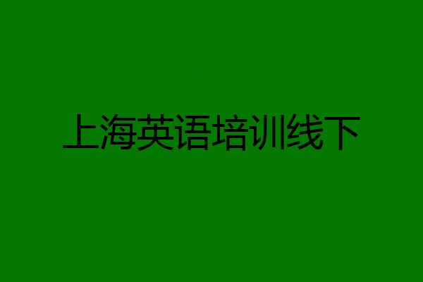 上海英语培训线下
