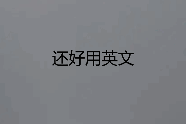 还好用英文