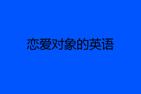 恋爱对象的英语