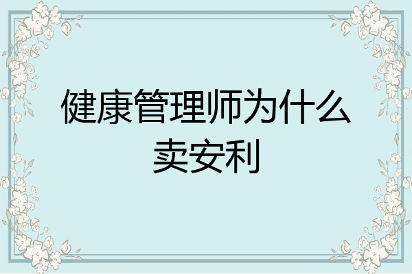 健康管理师为什么卖安利