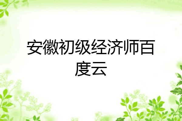 安徽初级经济师百度云