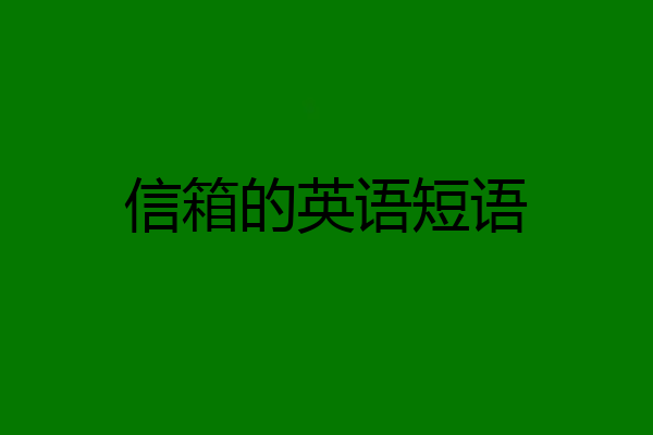 信箱的英语短语