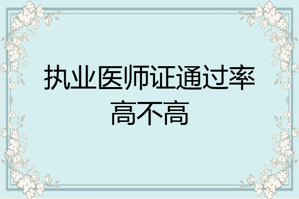 执业医师证通过率高不高