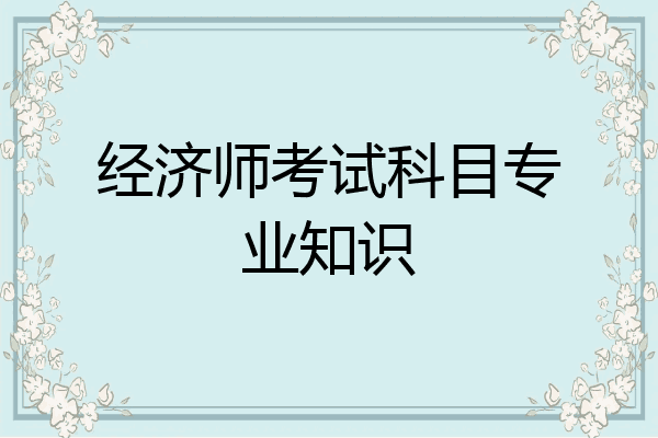 经济师考试科目专业知识