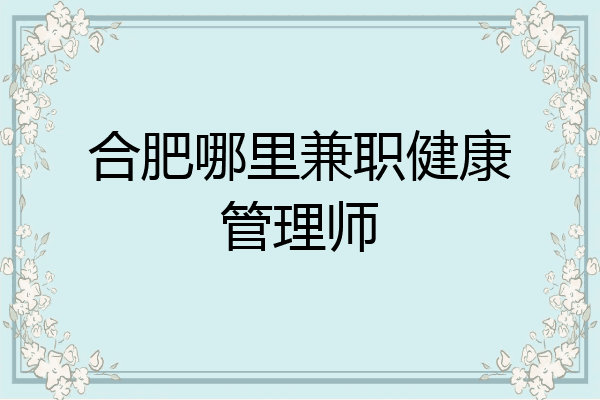 合肥哪里兼职健康管理师